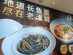 -老淮城·长鱼面(河下古镇店)