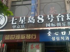 -天陆台球俱乐部(望京南湖店)