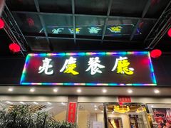 -亮庆餐厅·粤菜·早茶(篁庄店)