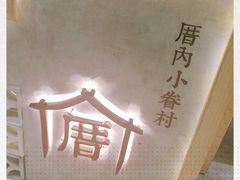 -厝内小眷村(中山利和店)