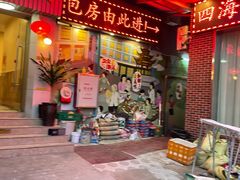 -四海之家(蛇口店)
