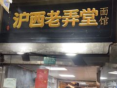 -沪西老弄堂面馆(定西路店)