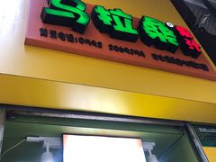 -马拉桑果汁(龙头路总店)
