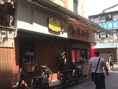 门面-阿吉仔(大元路店)