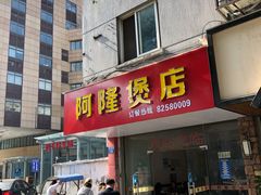 门面-阿隆煲店(秀仁苑店)