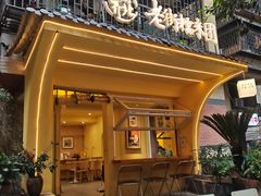 -正南齐北·老街糯米团(洪崖洞店)