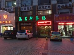 -品茗轩茶楼(江川路店)