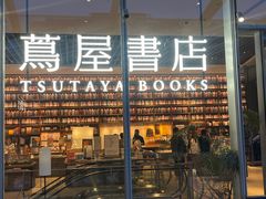 -茑屋书店(天目里店)
