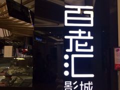 iphone_upload_pic-宁波影都(鄞州印象城店)