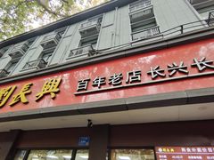 -刘长兴(逸仙桥店)