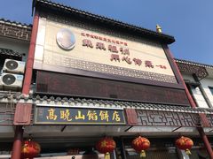 门面-高晓山馅饼店(牛庄百年店)