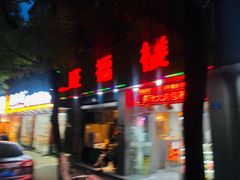 门面-旺福楼·包点(碑亭巷店)