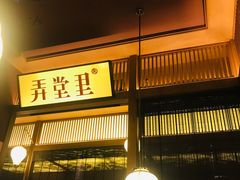 门面-弄堂里(西溪龙湖天街店)