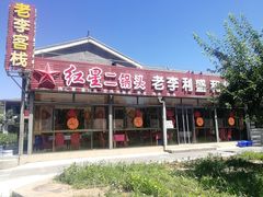 门面-老李客栈民宿餐厅