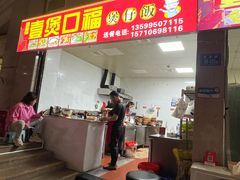 门面-壹煲口福煲仔饭(中山路店)