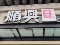 -顺兴老茶馆·精品川菜(世纪城店)