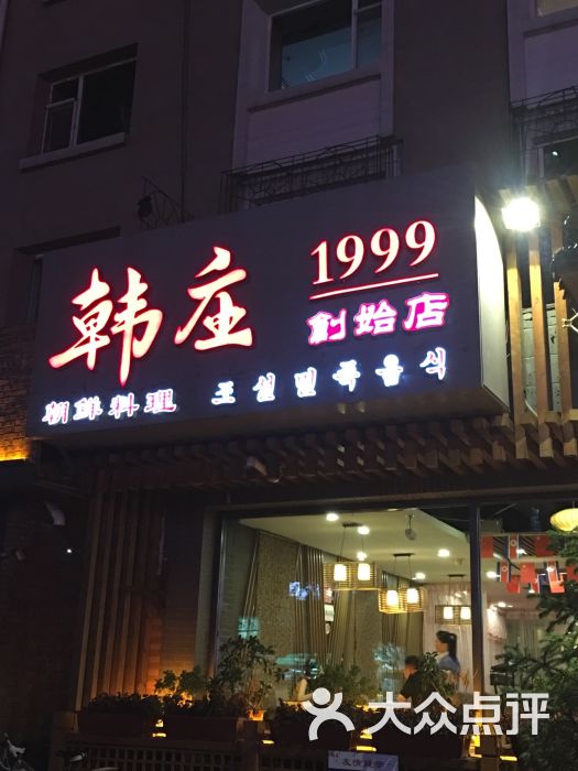 韩庄(总店)图片 第121张