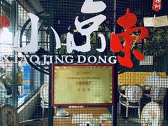 -小京東淮扬菜餐厅