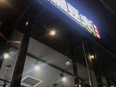 -自黑豆夫·臭豆腐夹馍(四海唐人街店)