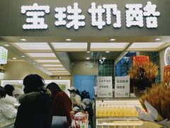 -宝珠奶酪(北京国瑞城购物中心店)