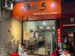 门面-PHO·5越南牛肉粉(建新路店)