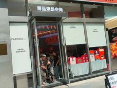 -巴黎优朵烘焙馆(菱角湖壹号店)
