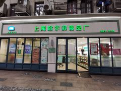 门面-上海哈尔滨食品厂(淮海中路店)