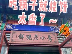 门面-李小老烧饼(常营民族家园店)