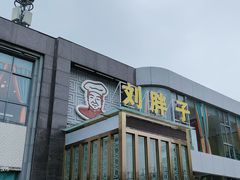 门面-刘胖子家常菜·蹄花焖藕(中央花园店)