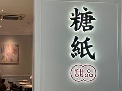 -糖纸甜品(慈溪城西银泰店)