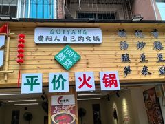 -黔老锅地摊火锅(盐务街店)