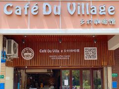 门面-CafeDuVillage乡村咖啡馆(美邻苑店)