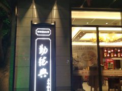 门面-勤德兴(湖滨路店)