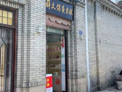 门面-薛文保黄米糕
