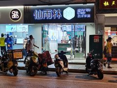 -仙雨林·奶茶鲜果茶(书院巷店)