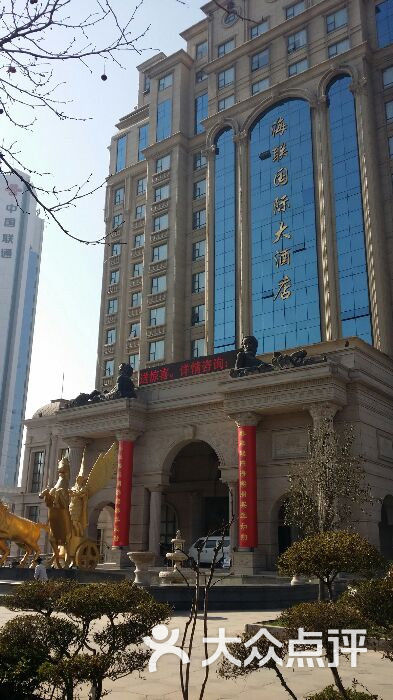 海联国际大酒店图片 - 第1张