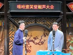 -嘻哈壹笑堂相声茶馆(大儒巷店)