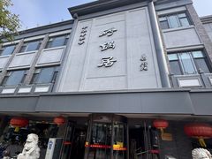 -砂锅居饭庄·京菜(西四店)