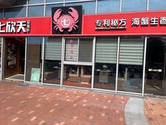 -七欣天香辣蟹火锅(常熟珠海路万达广场店)