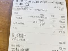 账单-朱洪元苏式面馆(绿宝广场店)