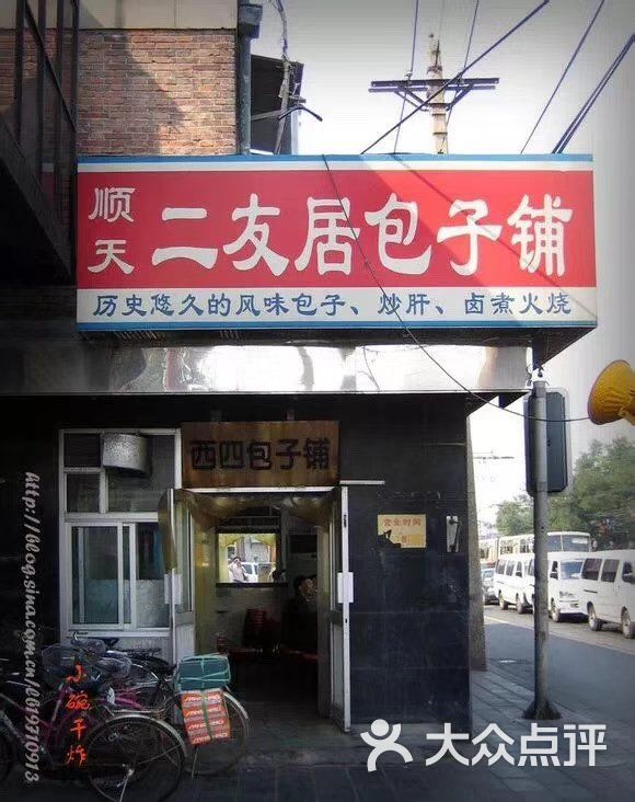 西四包子铺