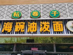 门面-海碗油泼面·八次方·水库鱼·粘卷子(平谷店)