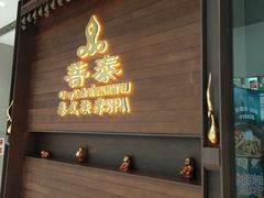 -菩泰·泰式草本按摩SPA(武汉新天地南馆店)