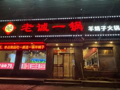 -老诚一锅(惠新西街店)