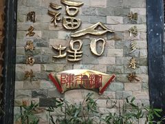 -福合埕牛肉丸(福平路店)