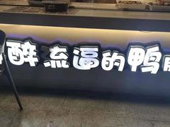 -嘎嘎鸭脑壳(驷马桥店)
