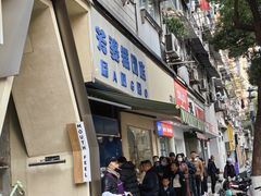 -芳婆糕团店(王府大街店)