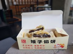 豆沙味馅饼-矮子馅饼(贵阳总店)