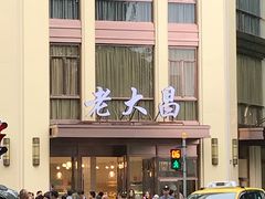 门面-老大昌(淮海中路店)
