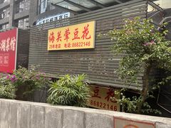 -海关荤豆花(洋河一路店)